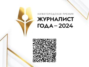 Новая специальная номинация учреждена в рамках нижегородской премии «Журналист года - 2024»